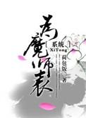 为魔师表[系统