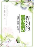 悍妇的古代生活男主是谁啊