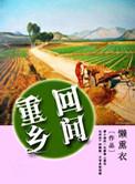 重回乡村的幸福生活动漫
