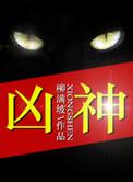 凶神恶煞天为敌猜生肖