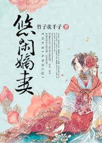 悠闲嫡女笔趣阁