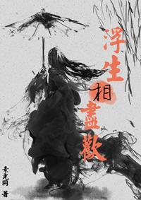 浮生相尽欢是什么意思