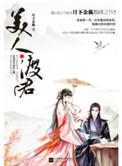 美人渡君无删减原著
