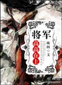 将军高高在上讲的什么