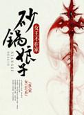 砂锅娘子秦铮的身世