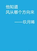 他知道风从哪个方向来全文未删减