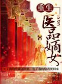 重生医品嫡女全文免费