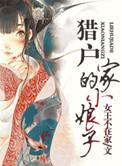 猎户家的小娘子无删减版百度下