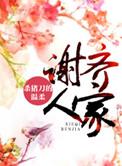 谢齐人家TXT百度