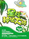 星际种植大师苏禾