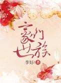 豪门世族大墓