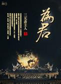 为君之则是什么意思