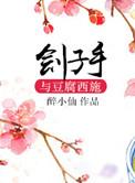 刽子手与豆腐西施 百度