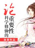 科学修仙最为致命