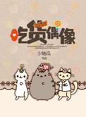 吃货偶像男主是谁