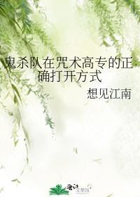 咒术高专流传着鬼杀队的传说