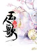 玉人歌舞未曾归全诗
