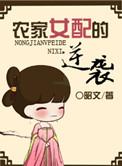 快穿农家女配受宠