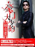 豪门大少by笔趣阁免费阅读无弹窗