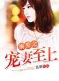 宠妻至上 板凳