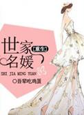 世家名门千金角色介绍