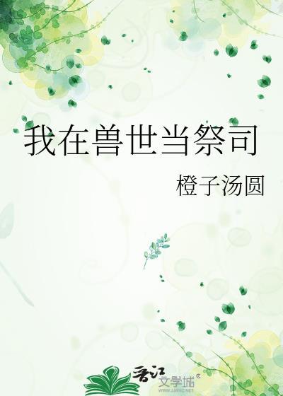 我在兽世当祭司程安