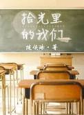 拾光里的我们百度