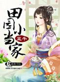 田园小当家农女好嚣张免费阅读