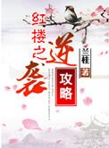 红楼之逆袭攻略免费阅读