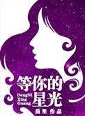 等你的星光怀玉