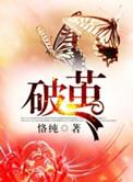 破茧电视剧免费观看高清完整视频