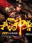 重生之我为神兽女主角