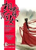 相府闺秀全文免费阅读