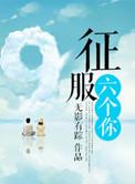 征服你无防盗