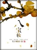 八宝妆 百度