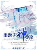 重返男神黑化前全文免费阅读