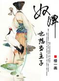 奴婢女主