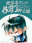 把反派养歪了 肿么破