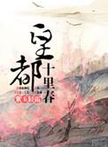 皇都十里春的结局