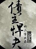 债主悍夫by竹二碑讲的什么