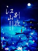 江山别墅价格