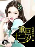 重回十二岁我保护了妹妹后续