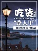 网游之吃出神级号全本txt