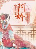 阿娇的重生日常