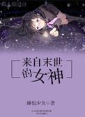 来自末世的女友