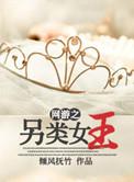 网游之女王出没
