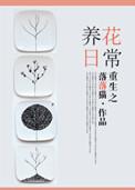 重生之养娃日常无防盗章节