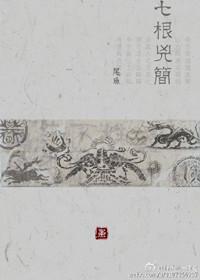 七根凶简无删减全文免费阅读