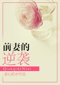 前妻的逆袭瞬间