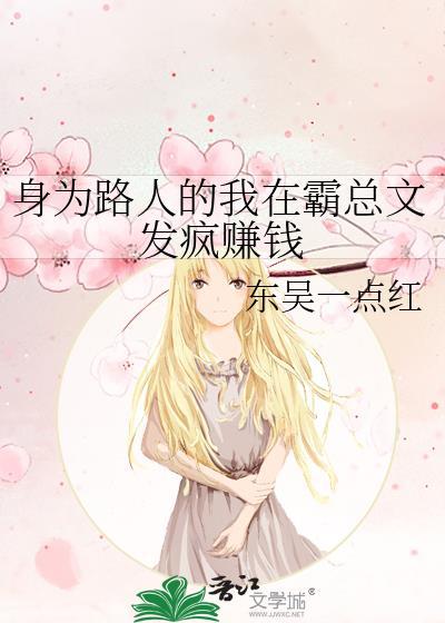 身为路人的我在霸总文发疯赚钱txt百